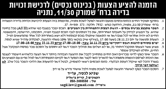 הזמנה להציע הצעות (בכינוס נכסים) לרכישת זכויות