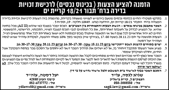 הזמנה להציע הצעות (בכינוס נכסים) לרכישת זכויות