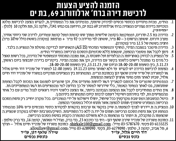 הזמנה להציע הצעות לרכישת דירה