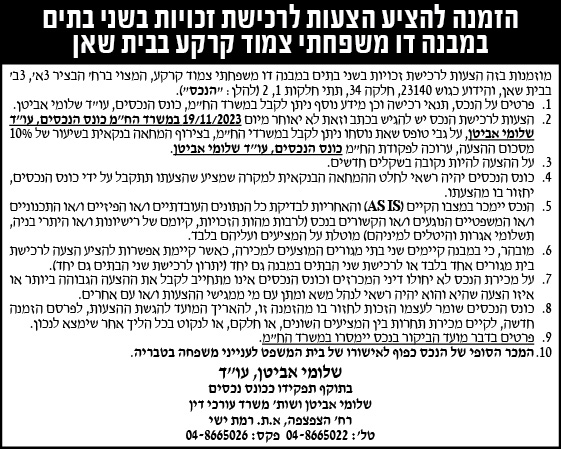 הזמנה להציע הצעות לרכישת זכויות בשני בתים