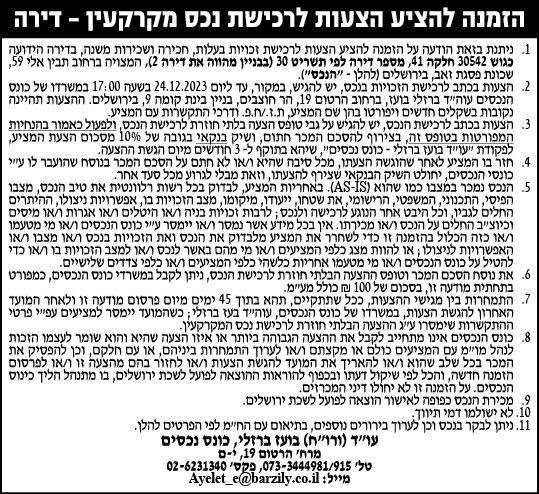 הזמנה להציע הצעות לרכישת נכס מקרקעין- דירה