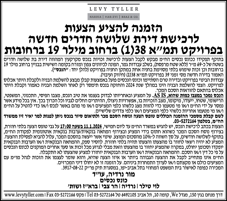 הזמנה להציע הצעות לרכישת דירת שלושה חדרים חדשה בפרויקט תמ"א 38 (1) ברחוב מילר 19 ברחובות