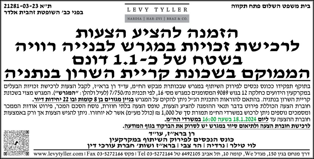 הזמנה להציע הצעות לרכישת זכויות במגרש לבנייה רוויה בשטח של 1.1 דונם הממוקם בשכונת קריית השרון בנתניה