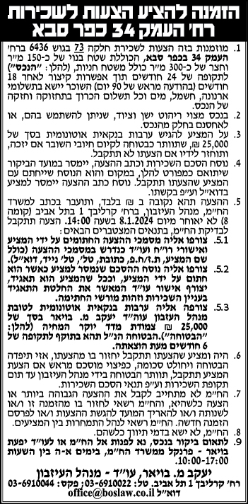 הזמנה להציע הצעות לשכירות רח' העמק 34 כפר סבא