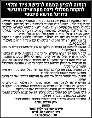 הזמנה להציע הצעות לרכישת ציוד ומלאי להקמת מסלולי ריצה מקצועיים ומגרשי כדורגל מדשא סינטטי