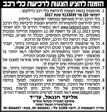 הזמנה להציע הצעות לרכישת כלי רכב