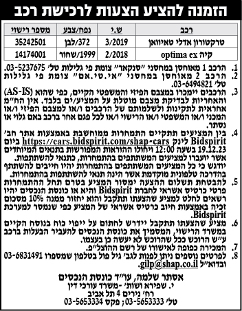 הזמנה להציע הצעות לרכישת רכב