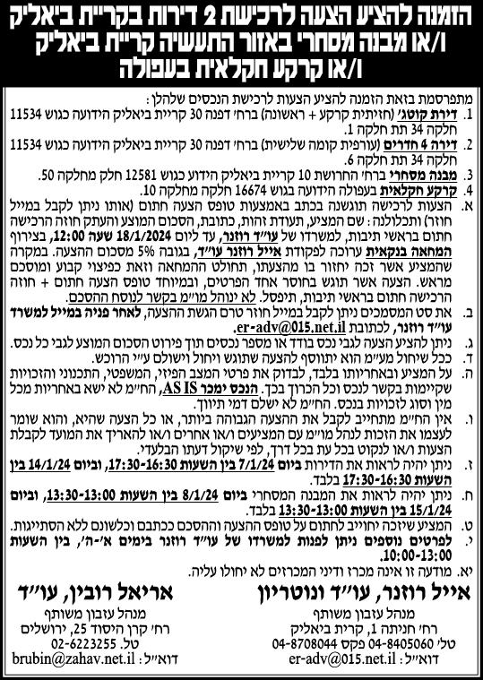 הזמנה להציע הצעות לרכישת 2 דירות בקריית ביאליק ו/או מבנה מסחרי באזור התעשייה קריית ביאליק ו/או קרקע חקלאית בעפולה