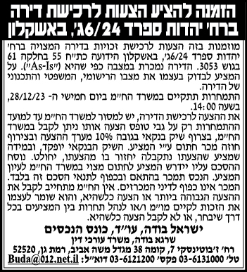 הזמנה להציע הצעות לרכישת דירה ברח' יהדות ספרד 6/24ג', באשקלון