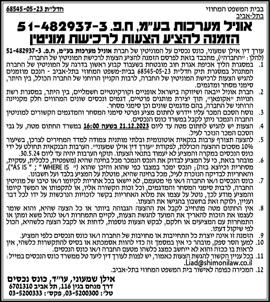 אוניל מערכות בע"מ, ח.פ 51-482937-3 הזמנה להציע הצעות לרכישת מוניטין