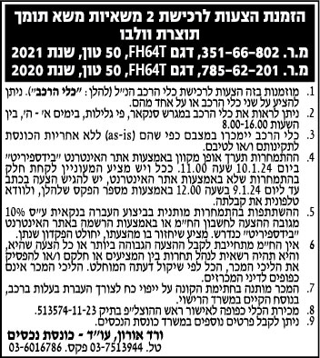 הזמנת הצעות לרכישת 2 משאיות משא תומך תוצרת וולבו