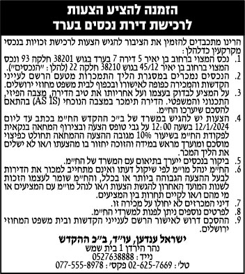 הזמנה להציע הצעות לרכישת דירת נכסים בערד