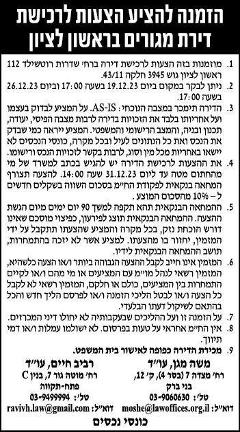 הזמנה להציע הצעות לרכישת דירת מגורים בראשון לציון