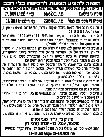 הזמנה להציע הצעות לרכישת כלי רכב
