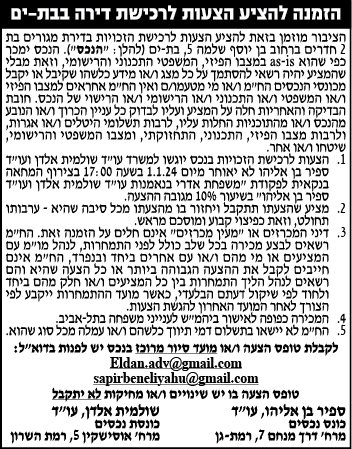 הזמנה להציע הצעות לרכישת דירה בבת- ים
