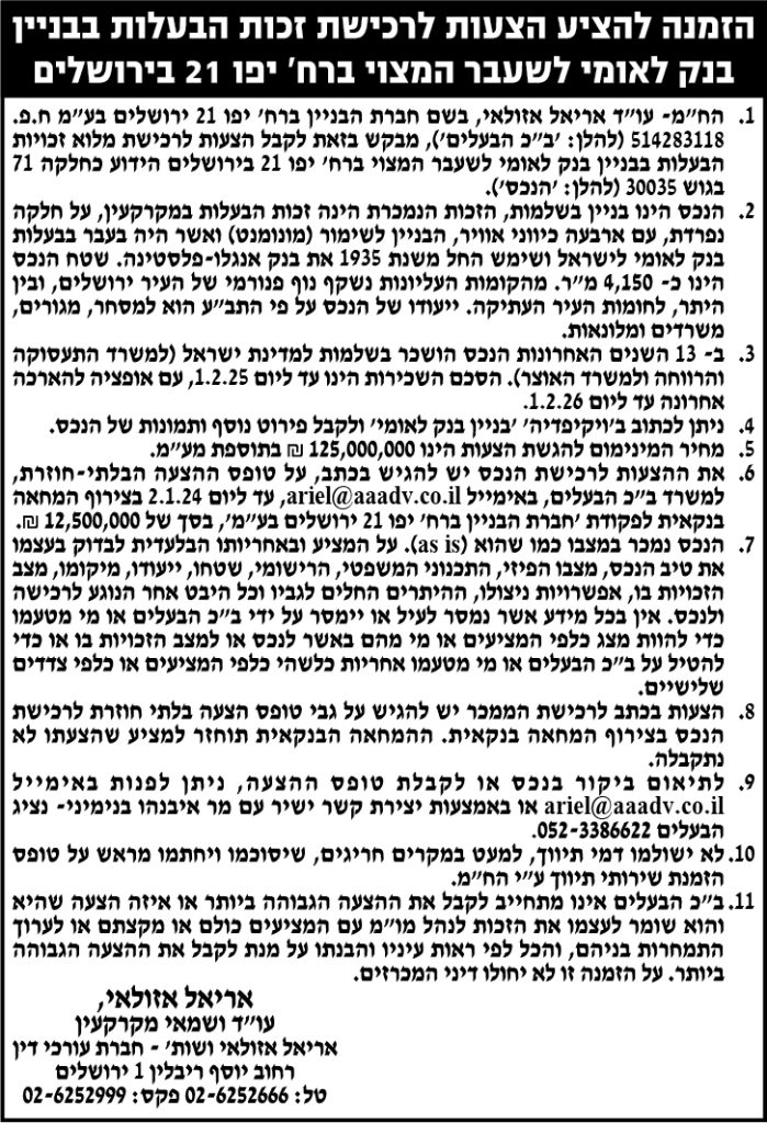 הזמנה להציע הצעות לרכישת זכות הבעלות בבניין בנק לאומי לשעבר המצוי ברח' יפו 21 בירושלים