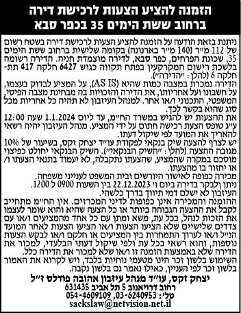 הזמנה להציע הצעות לרכידת דירה ברחוב ששת הימים 35 כפר סבא