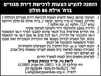 הזמנה להציע הצעות לרכשית דירת מגורים ברח' אילת 86 חולון