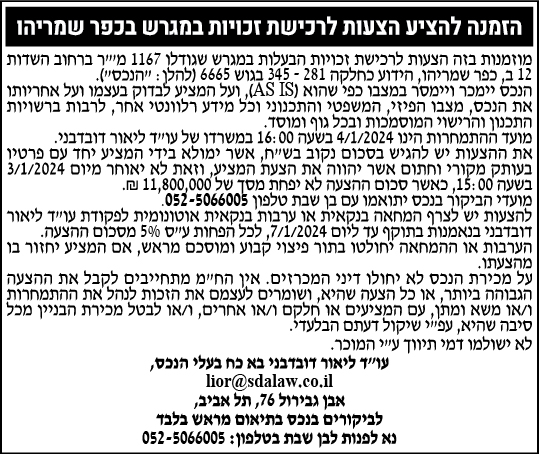 הזמנה להציע הצעות לרכישת זכויות במגרש בכפר שמריהו