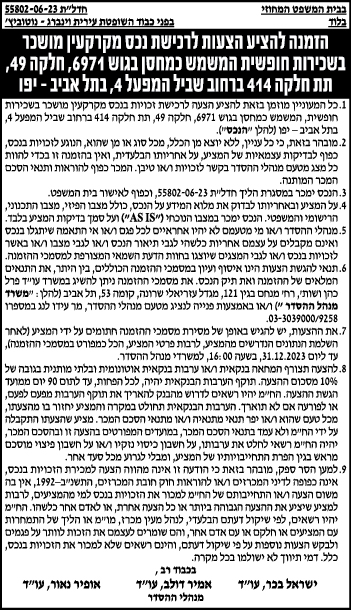 הזמנה להציע הצעות לרכישת נכס מקרקעין מושכר בשכירות חופשית המשמש כמחסן בגוש 6971, לךקה 49, תת חלקה 414 ברחוב שביל במפעל 4, תל אביב -יפו