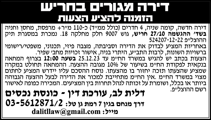 דירה מגורים בחריש הזמנה להציע הצעות