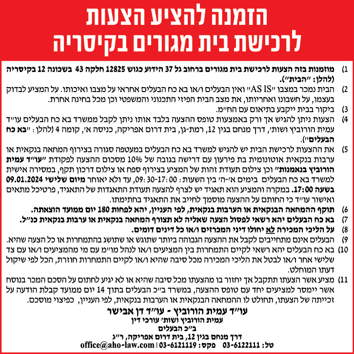 הזמנה להציע הצעות לרכישת בית מגורים בקיסריה