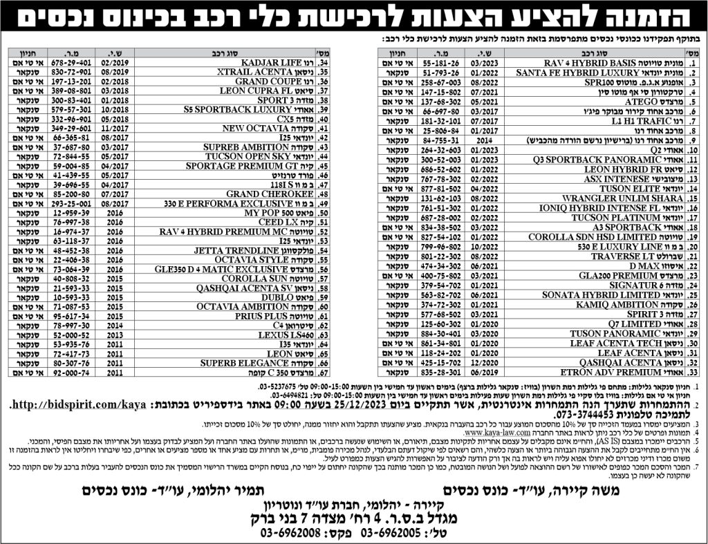 הזמנה להציע הצעות לרכישת כלי רכב בכינוס נכסים