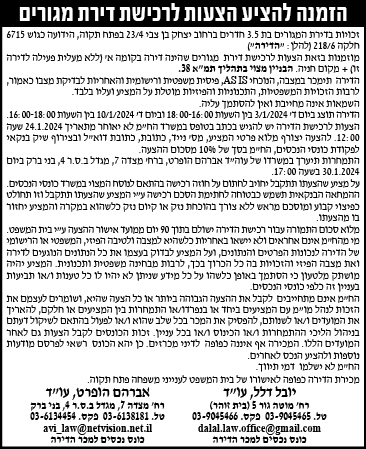 הזמנה להציע הצעות לרכישת דירת מגורים