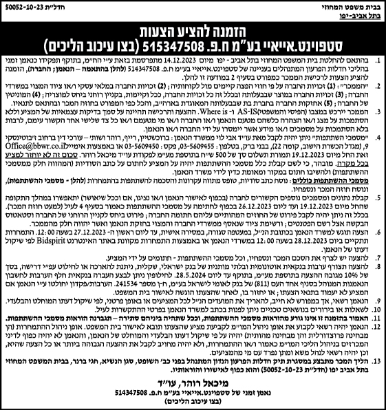 הזמנה להציע הצעות סטפוינט. אייאיי בע"מ