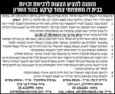 הזמנה להציע הצעות לרכישת זכויות בבית דו משפחתי צמוד קרקע בהוד השרון
