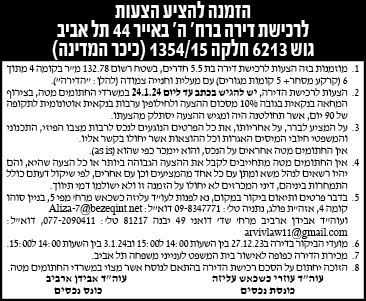הזמנה להציע הצעות לרכישת דירה ברח' ה' באייר 44 תל אביב גוש 6213 חלקה 1354/15 (כיכר המדינה)