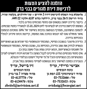 הזמנה להציע הצעות לרכישת דירת מגורים בבני ברק