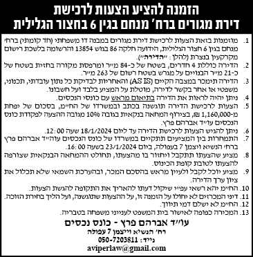הזמנה להציע הצעות לרכישת דירת מגורים ברח' מנחם בגין 6 בחצור הגלילית