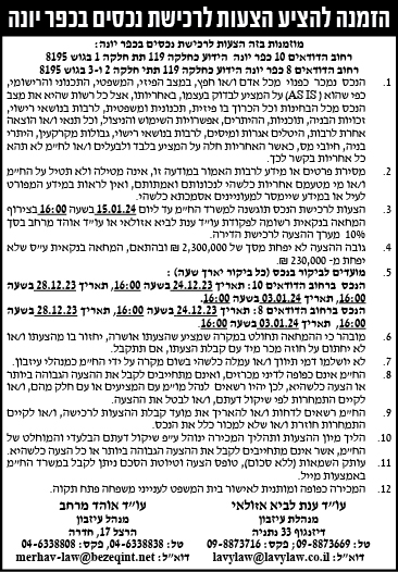 הזמנה להציע הצעות לרכישת נכסים בכפר יונה