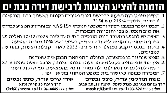 הזמנה להציע הצעות לרכישת דירה בבת ים