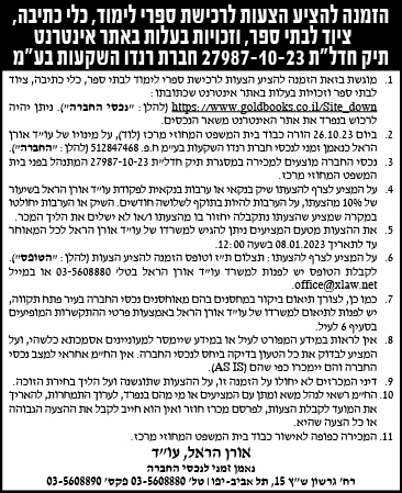 הזמנה להציע הצעות לרכישת ספרי לימוד, כלי כתיבה, ציוד לבתי ספר וזכויות בעלות באתר אינטרנט תיק חדל"ת 27987-10-23 חברת רנדו השקעות בע"מ