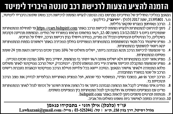 הזמנה להציע הצעות לרכישת רכב סונטה היבריד לימיטד