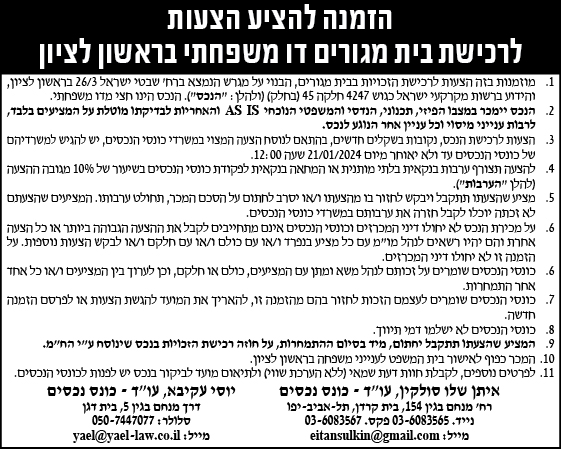 הזמנה להציע הצעות לרכישת בית מגורים דו משפחתי בראשון לציון