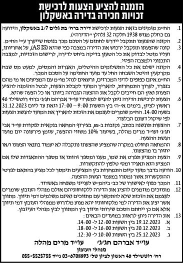 הזמנה להציע הצעות לרכישת זכויות חריכה בדירה באשקלון