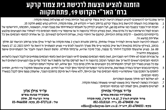 הזמנה להציע הצעות לרכישת בית צמוד קרקע