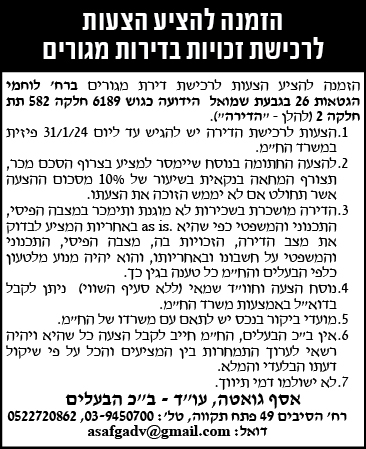 הזמנה להציע הצעות לרכישת זכויות בדירות מגורים