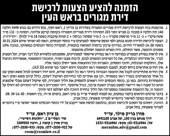 הזמנה להציע הצעות לרכישת דירת מגורים בראש העין