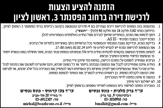 הזמנה להציע הצעות לרכישת דירה ברחוב הפסנתר 3, ראשון לציון