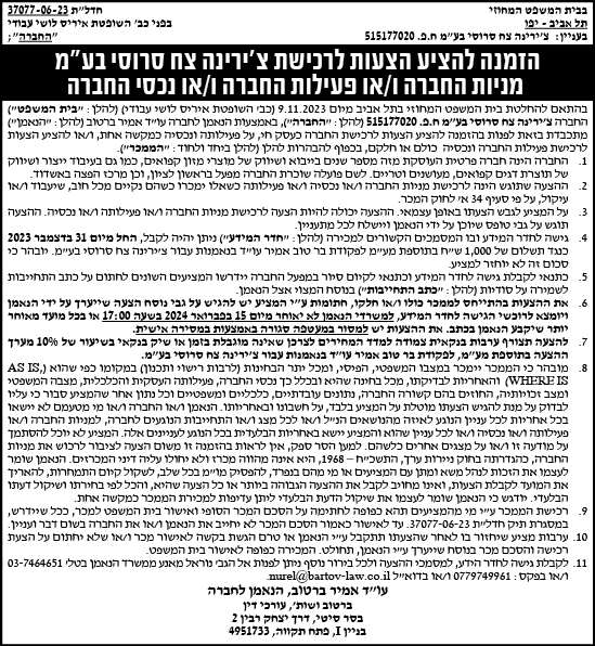 הזמנה להציע הצעות לרכישת צ'ירינה צח סרוסי בע"מ מניות החברה ו/או פעילות החברה ו/או נכסי החברה
