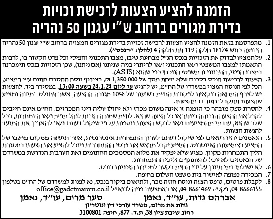 הזמנה להציע הצעות לרכישת זכויות בדירת מגורים