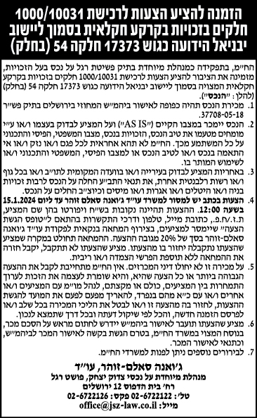 הזמנה להציע הצעות לרכישת 1000/10031 חלקים בזכויות בקרקע חקלאית סמוך ליישוב יבניאל הידועה כגוש 17373 חלקה 54 (בחלק)