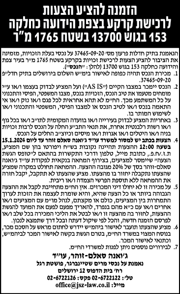 הזמנה להציע הצעות לרכישת קרקע בצפת