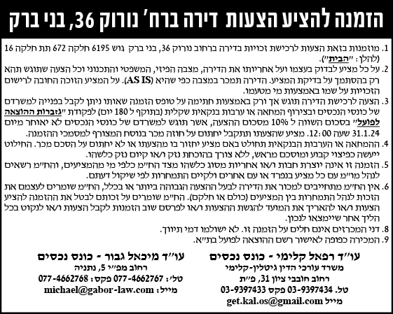 הזמנה להציע הצעות דירה ברח' נורוק 36, בני ברק