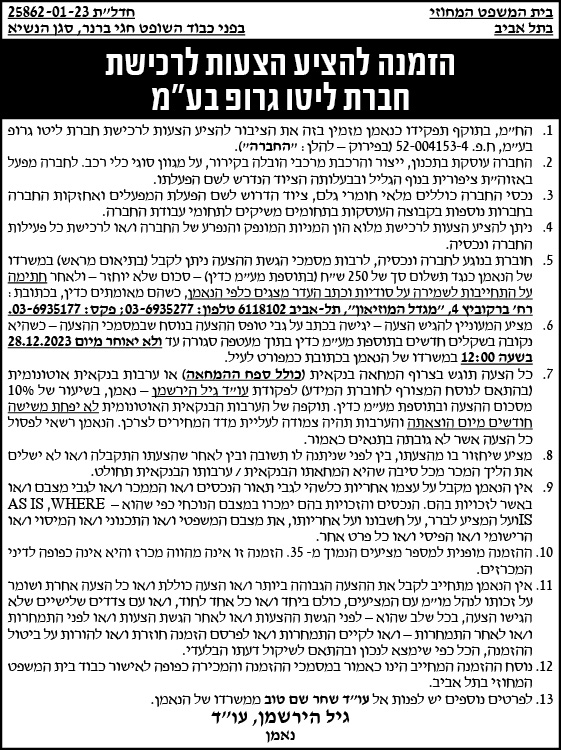 הזמנה להציע הצעות לרכישת חברת ליטו גרופ בע"מ