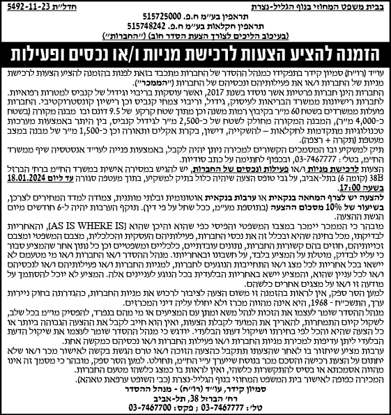 הזמנה להציע הצעות לרכישת מניות ו/או נכסים ופעילות